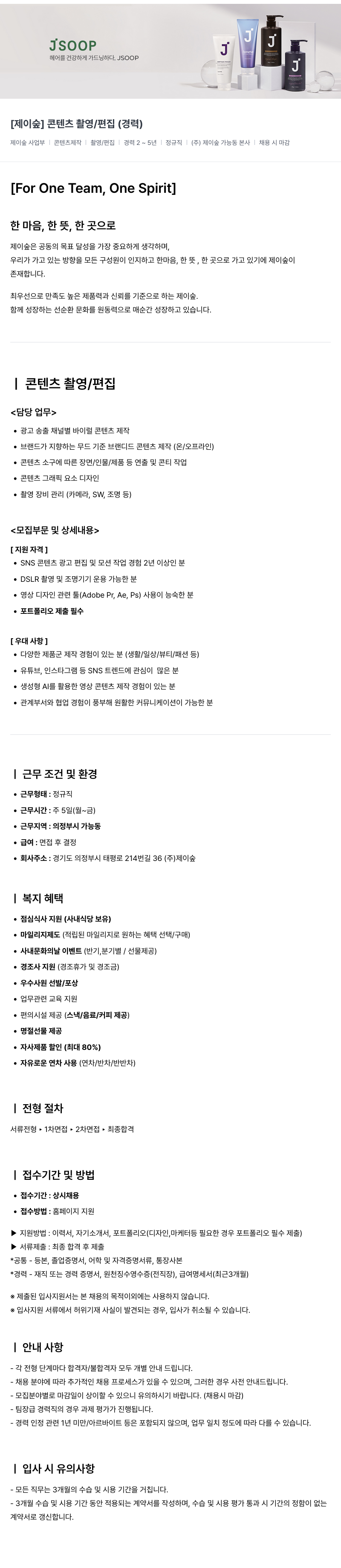 제이숲 [제이숲] 콘텐츠 촬영/편집 (경력) 채용공고