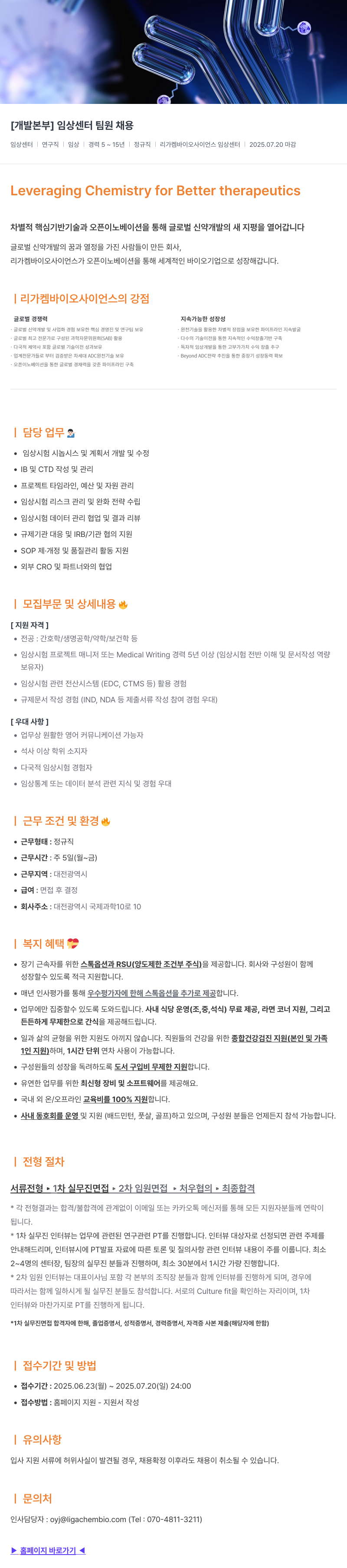 리가켐바이오 [개발 본부] 임상 센터 팀원 채용 채용공고
