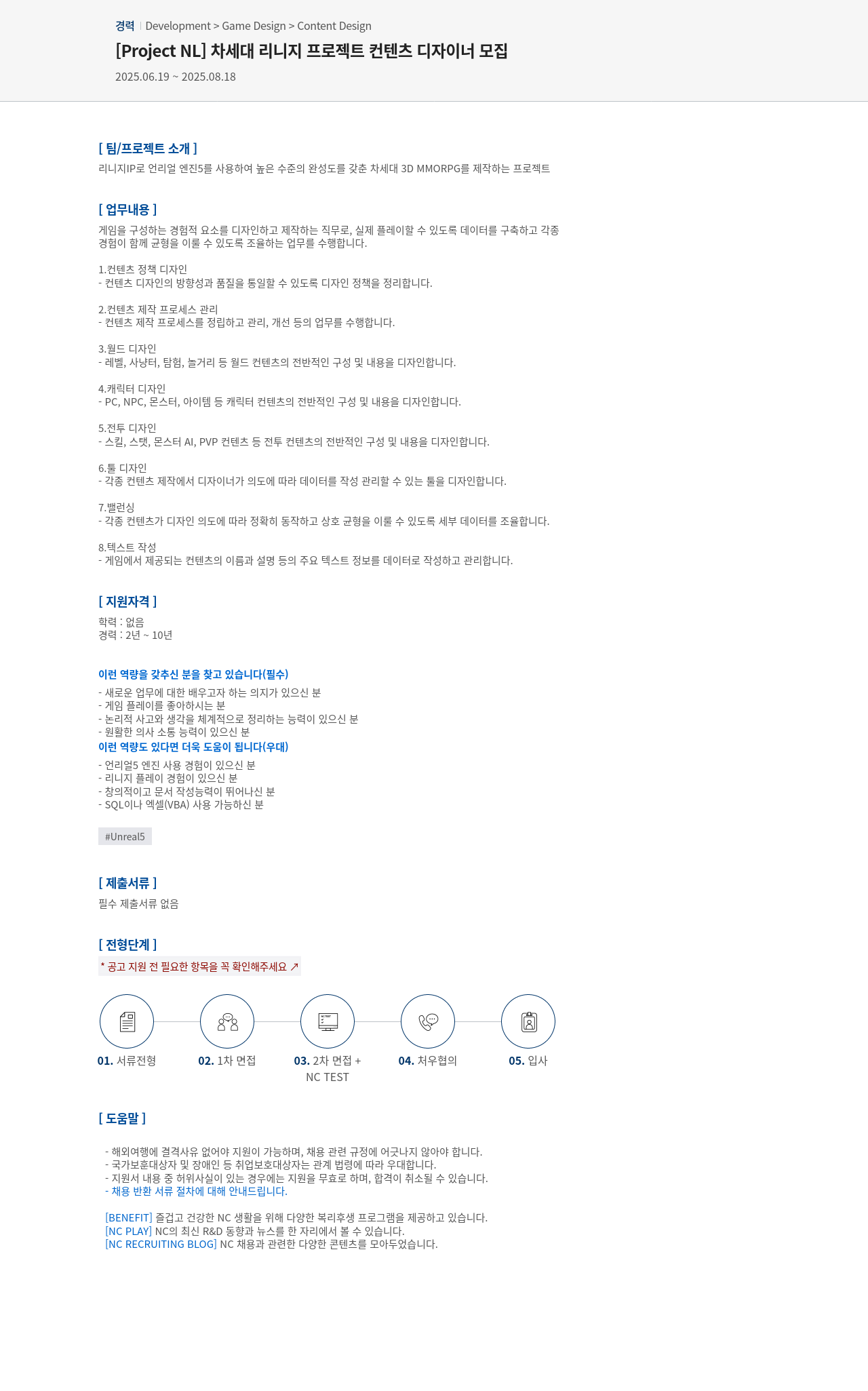 엔씨소프트 [Project NL] 차세대 리니지 프로젝트 컨텐츠 디자이너 모집 채용공고