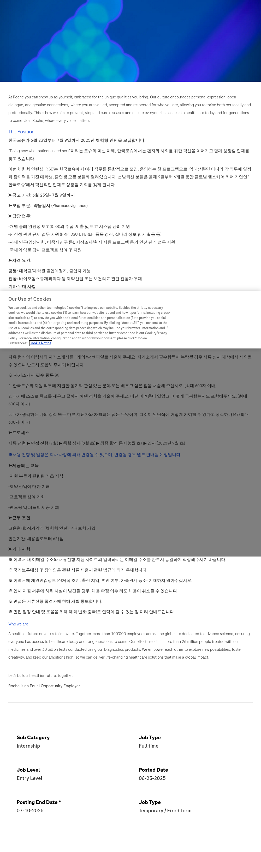 로슈 2025년 체험형 인턴십 'RISE' 모집 (약물감시 Pharmacovigilance) 채용공고