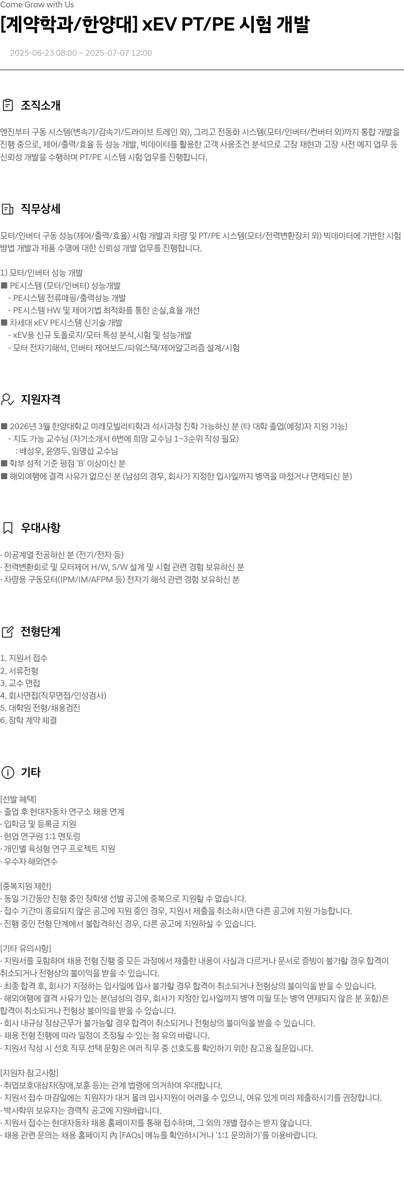 현대자동차 [계약 학과 / 한양대] xEV PT / PE 시험 개발 채용공고