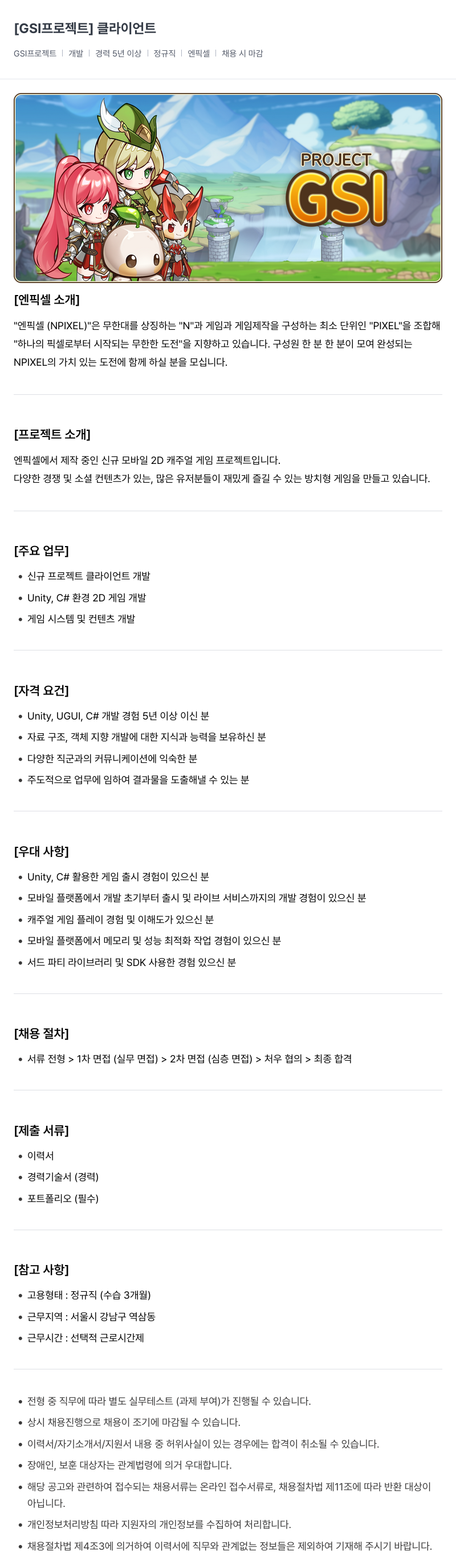 엔픽셀 [GSI 프로젝트] 클라이언트 개발자 채용 채용공고