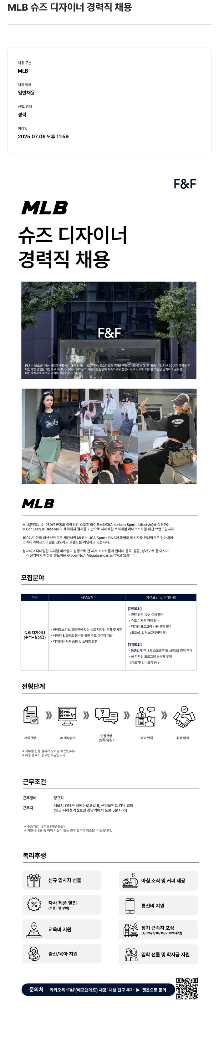 에프앤에프(F&F) MLB 슈즈 디자이너 경력직 채용 채용공고