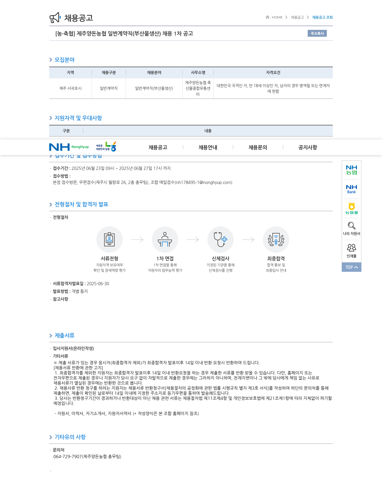 농업협동조합중앙회 제주 양돈 농협 일반 계약직 (부산물 생산) 채용 1차 공고 채용공고