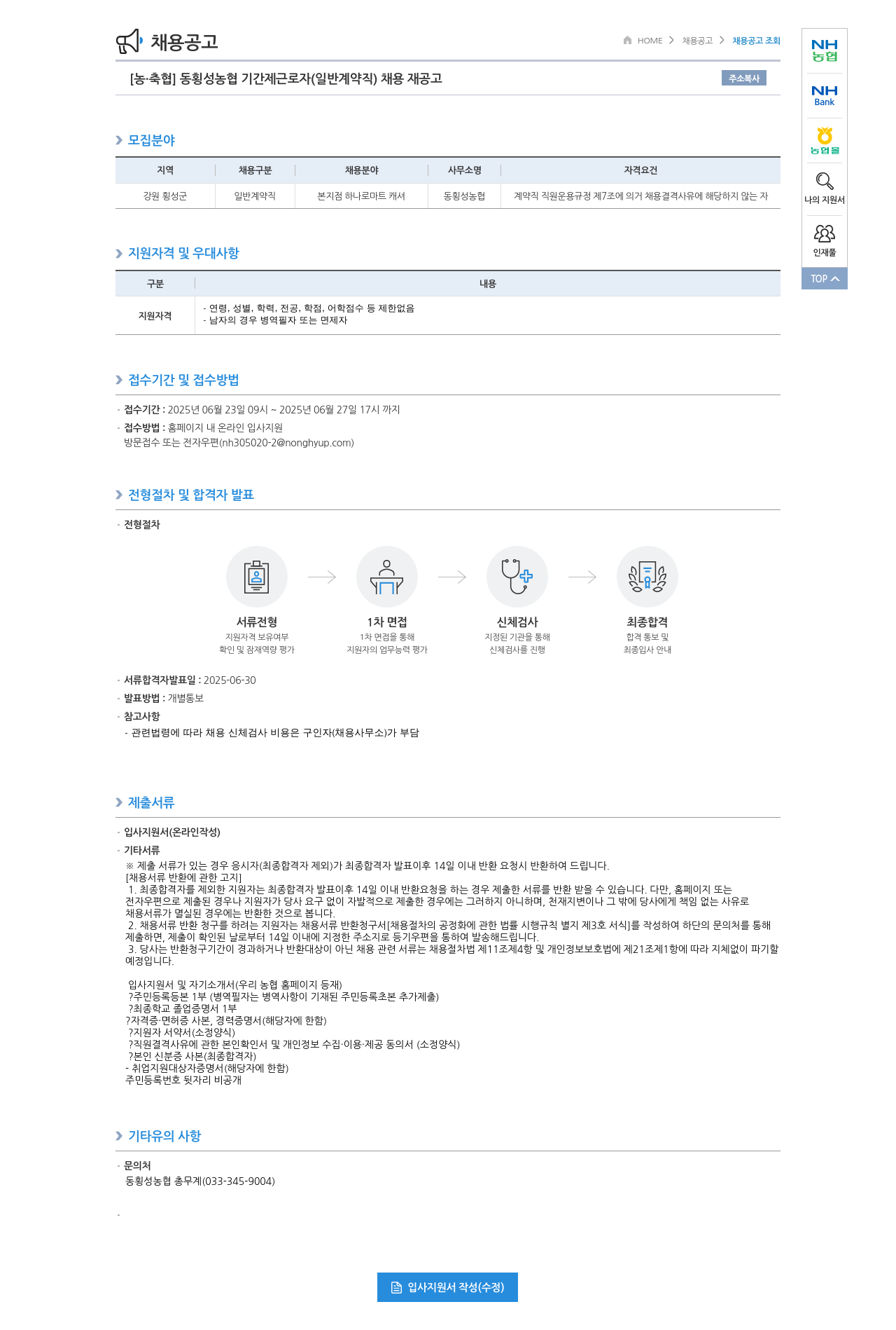 농업협동조합중앙회 동횡성농협 기간제 근로자(일반 계약직) 채용 재공고 채용공고
