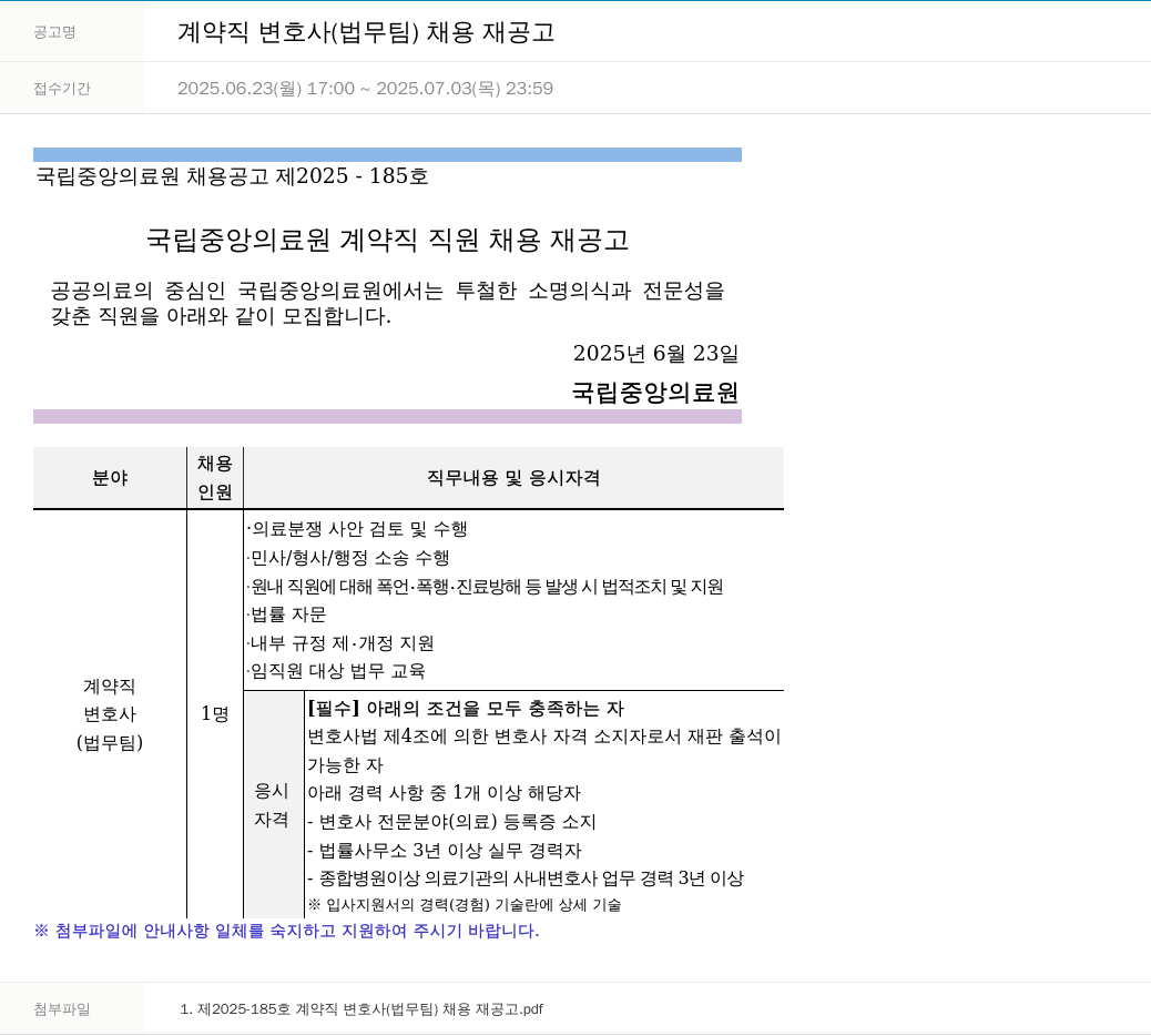 국립중앙의료원 계약직 변호사(법무팀) 채용 재공고 채용공고