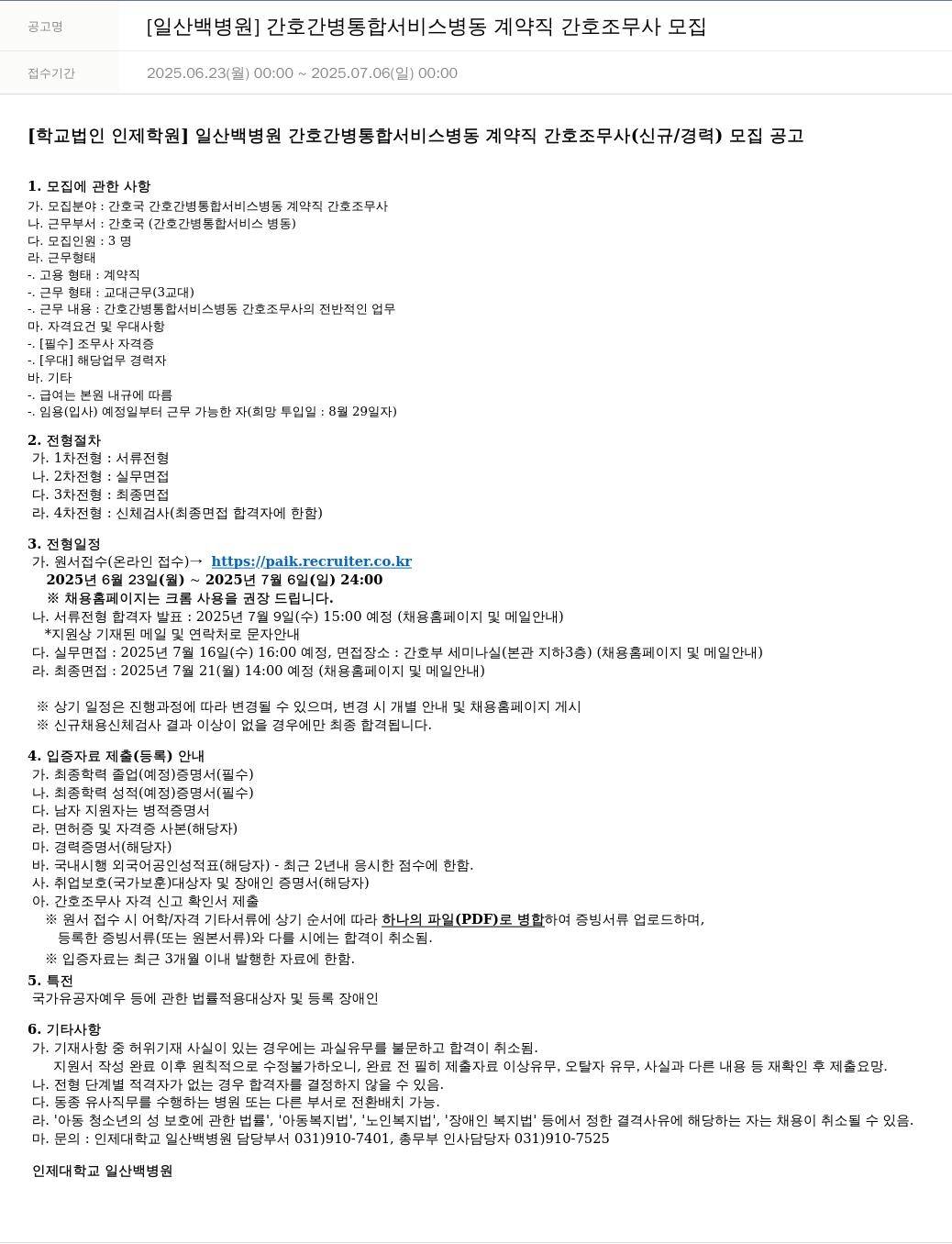 일산백병원 [일산 백병원] 간호간병통합서비스 병동 계약직 간호조무사 모집 채용공고