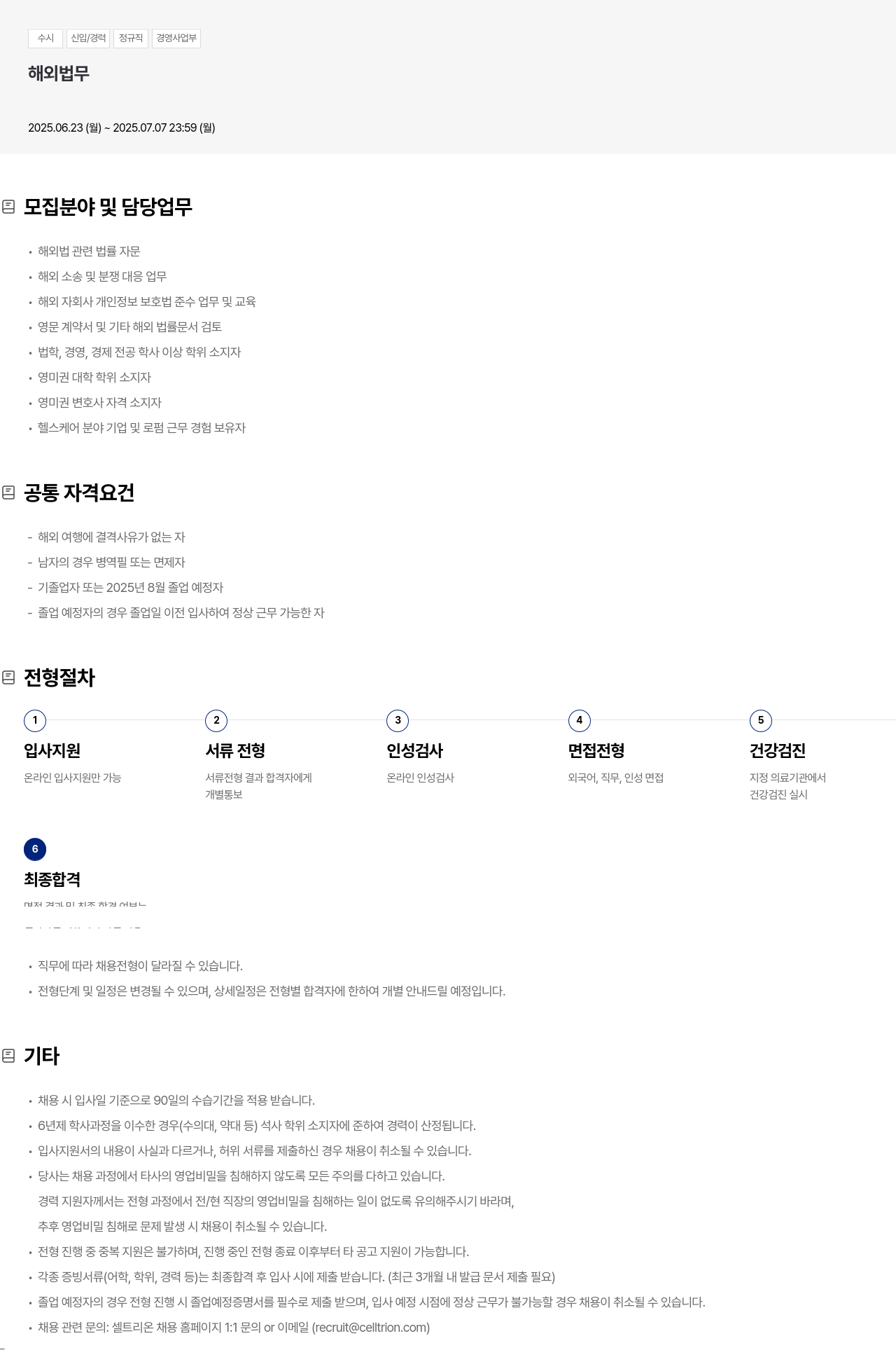 셀트리온 수시 신입 / 경력 정규직 경영 사업부 해외 법무 채용공고