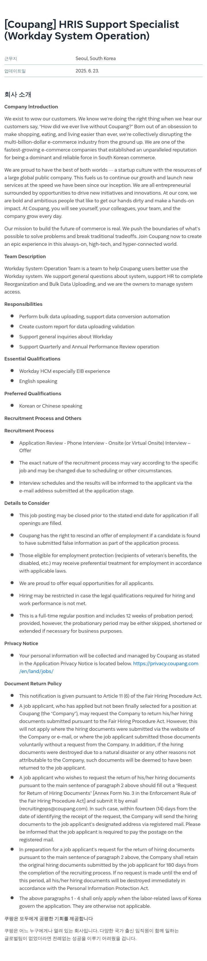 쿠팡 HRIS Support Specialist (Workday System Operation) 채용공고