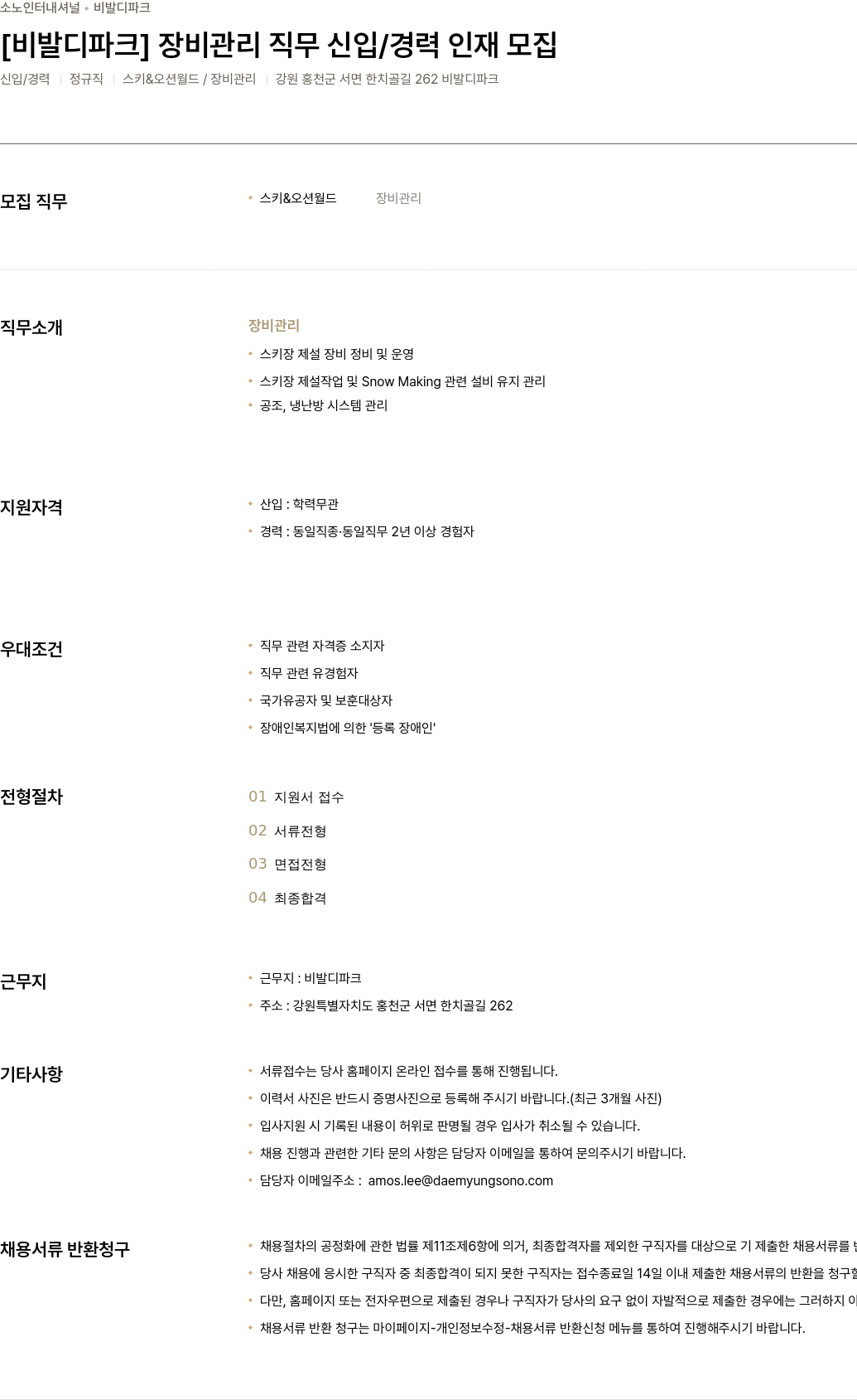 소노인터내셔널 [비발디 파크] 장비 관리 직무 신입 / 경력 인재 모집 채용공고