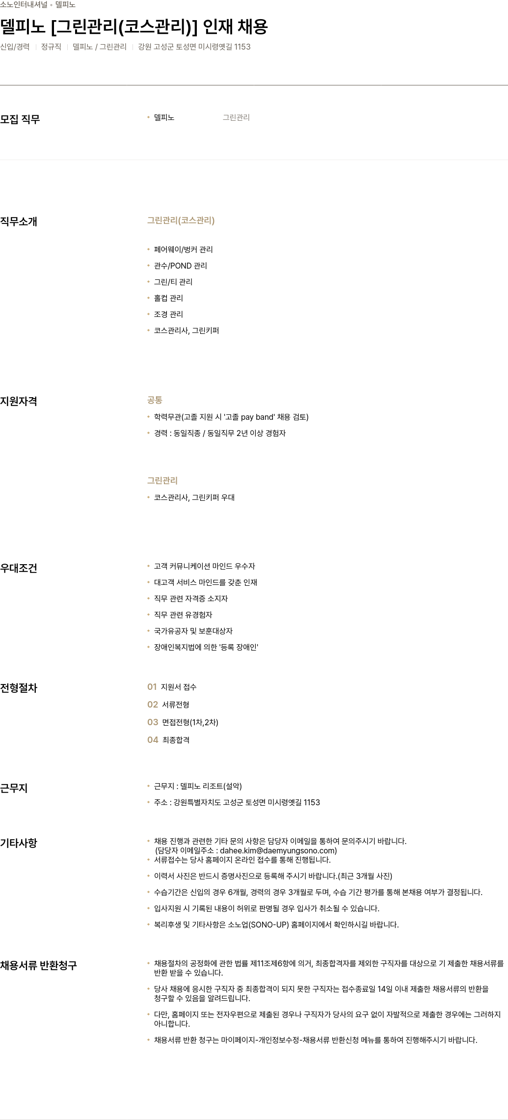 소노인터내셔널 델피노 [그린 관리(코스 관리)] 인재 채용 채용공고