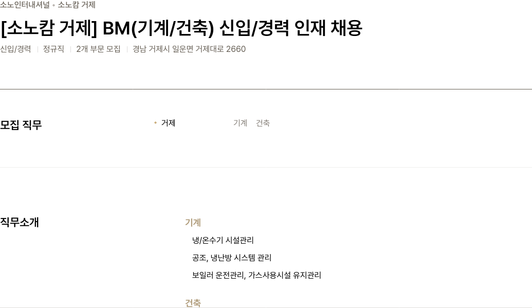 소노인터내셔널 BM (기계 / 건축) 신입 / 경력 인재 채용 채용공고