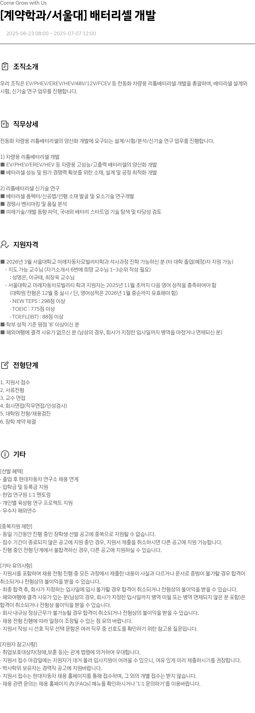 현대자동차 [계약 학과 / 서울대] 배터리 셀 개발 채용공고