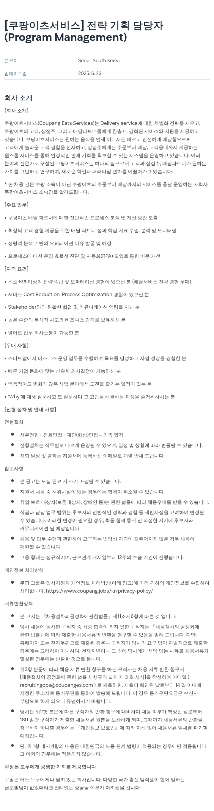 쿠팡이츠 [쿠팡 이츠 서비스] 전략 기획 담당자 (Program Management) 채용공고