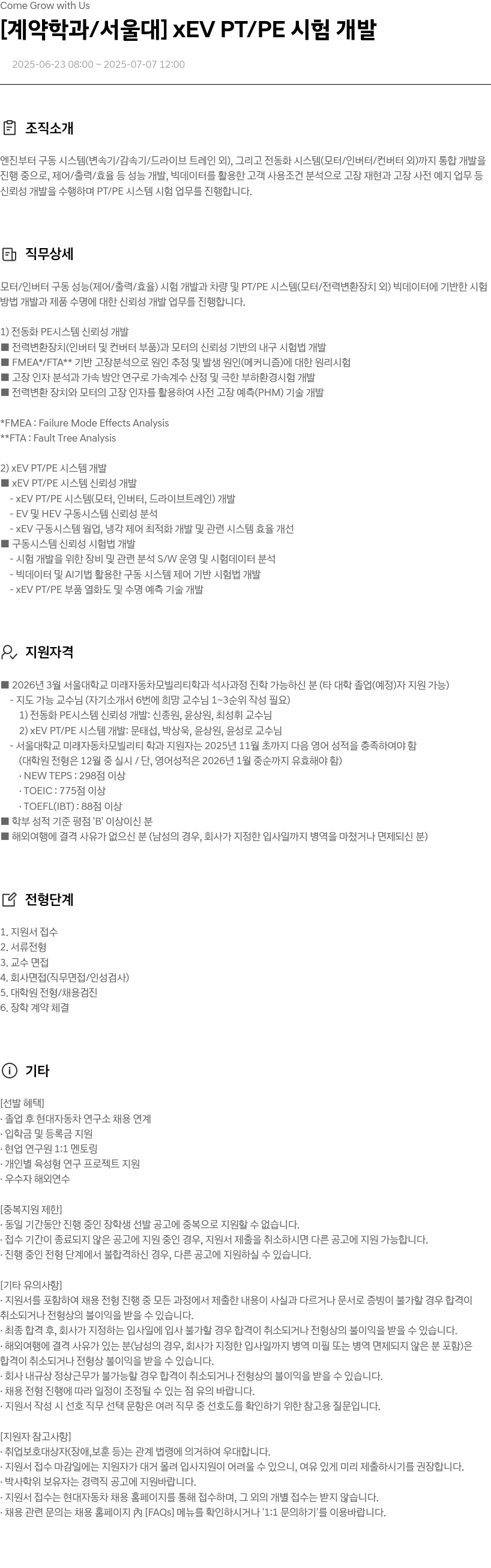 현대자동차 [계약 학과/서울대] xEV PT/PE 시험 개발 채용공고
