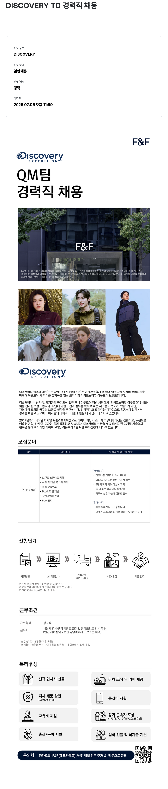 에프앤에프(F&F) DISCOVERY TD 경력직 채용 채용공고