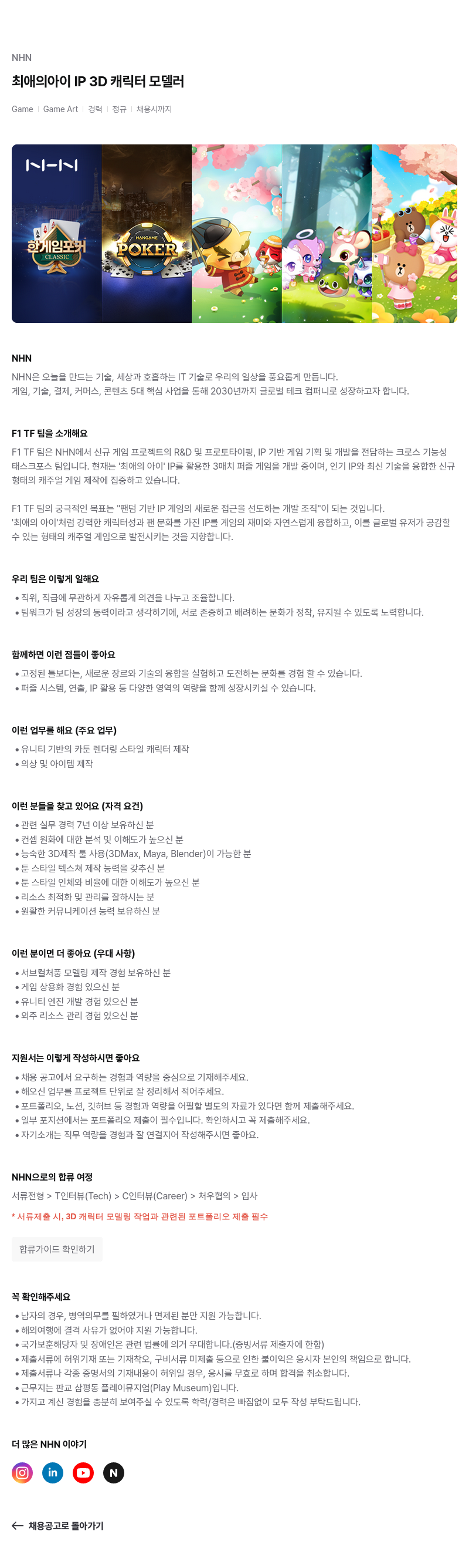 NHN 최애의 아이 IP 3D 캐릭터 모델러 채용공고