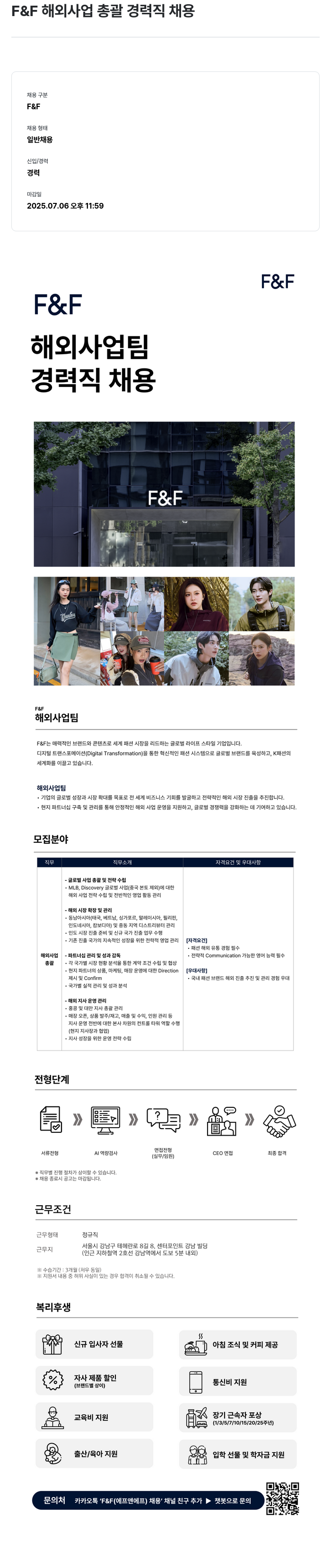 에프앤에프(F&F) F & F 해외 사업 총괄 경력직 채용 채용공고