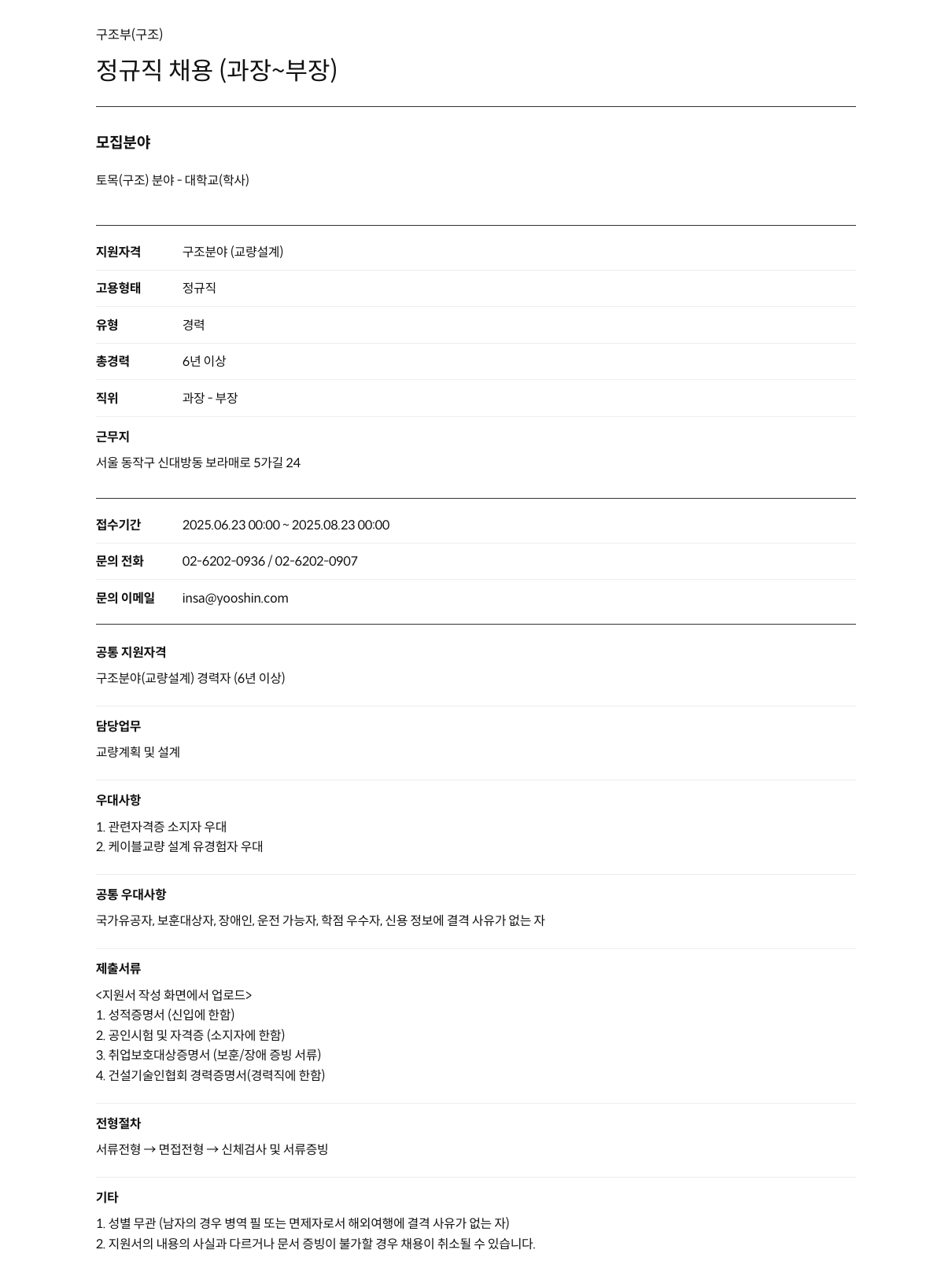 유신 구조부(구조) 정규직 채용 (과장 ~ 부장) 채용공고