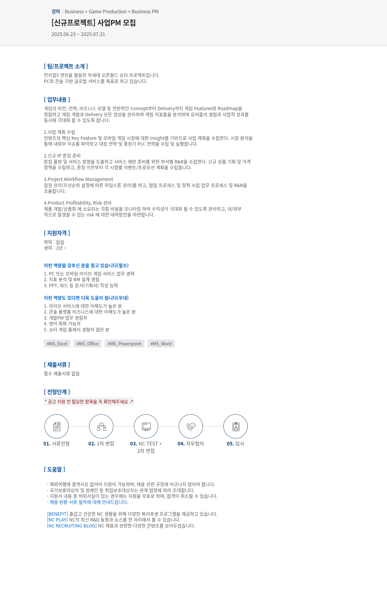 엔씨소프트 [신규 프로젝트] 사업 PM 모집 채용공고