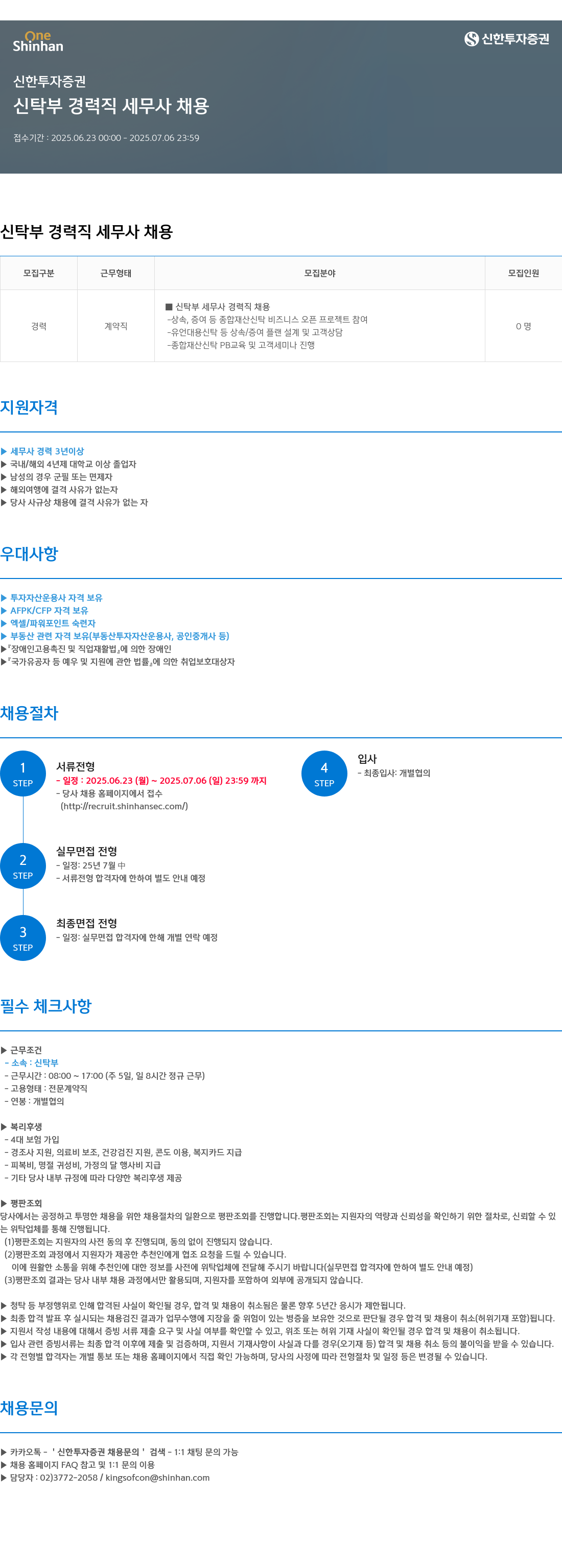 신한투자증권 신탁부 경력직 세무사 채용 채용공고