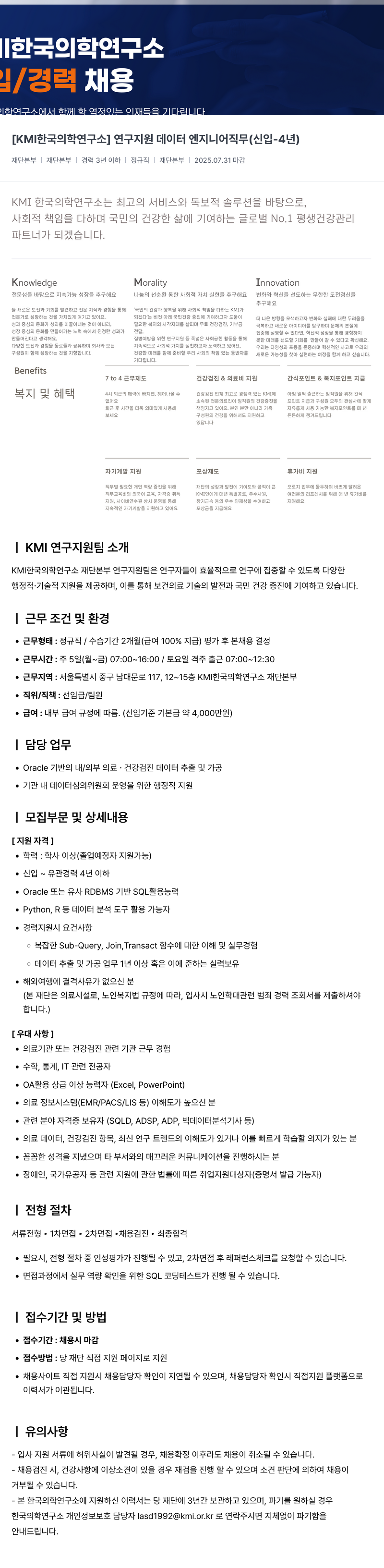 한국의학연구소여의도센터 연구 지원 데이터 엔지니어 직무 (신입~4년) 채용공고