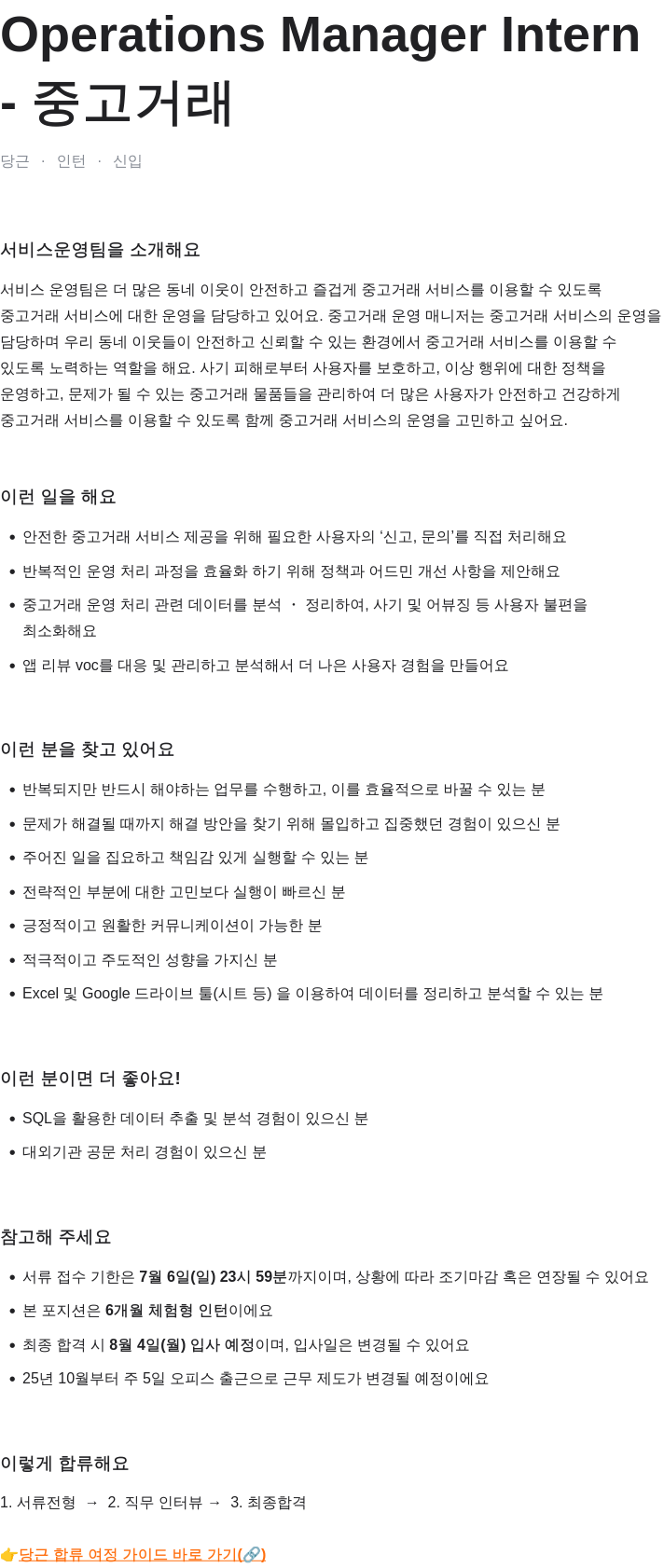 당근 Operations Manager Intern (중고 거래) 채용공고