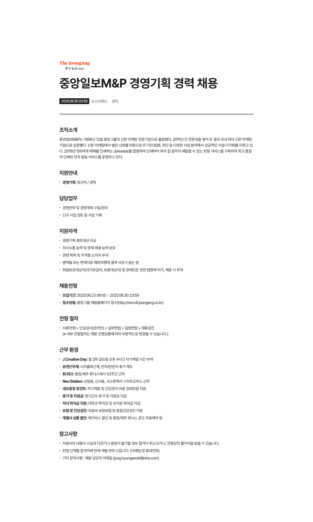 중앙일보M&P 중앙일보 M&P 경영기획 경력 채용 채용공고