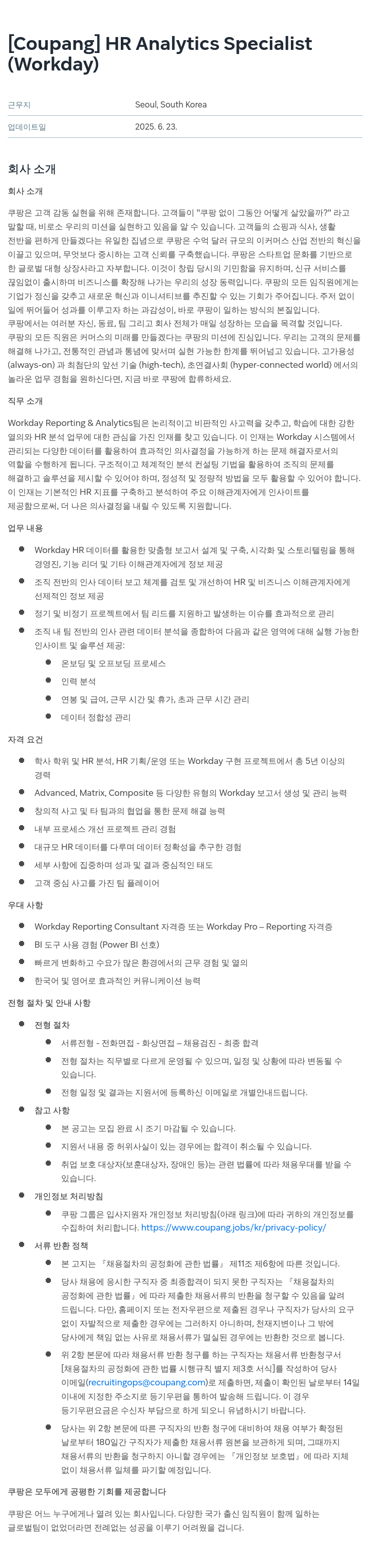 쿠팡 HR Analytics Specialist (Workday) 채용공고