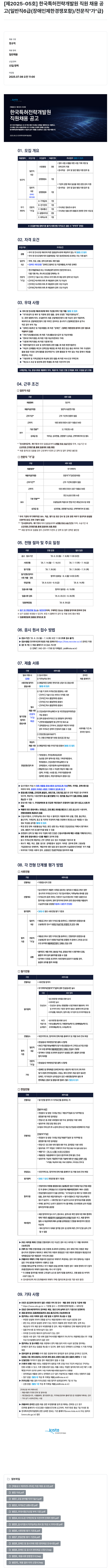 한국특허전략개발원 [제2025-05호] 한국특허전략개발원 직원 채용 공고 (일반직 6급(장애인 제한경쟁 포함) / 전문직 "가"급) 채용공고