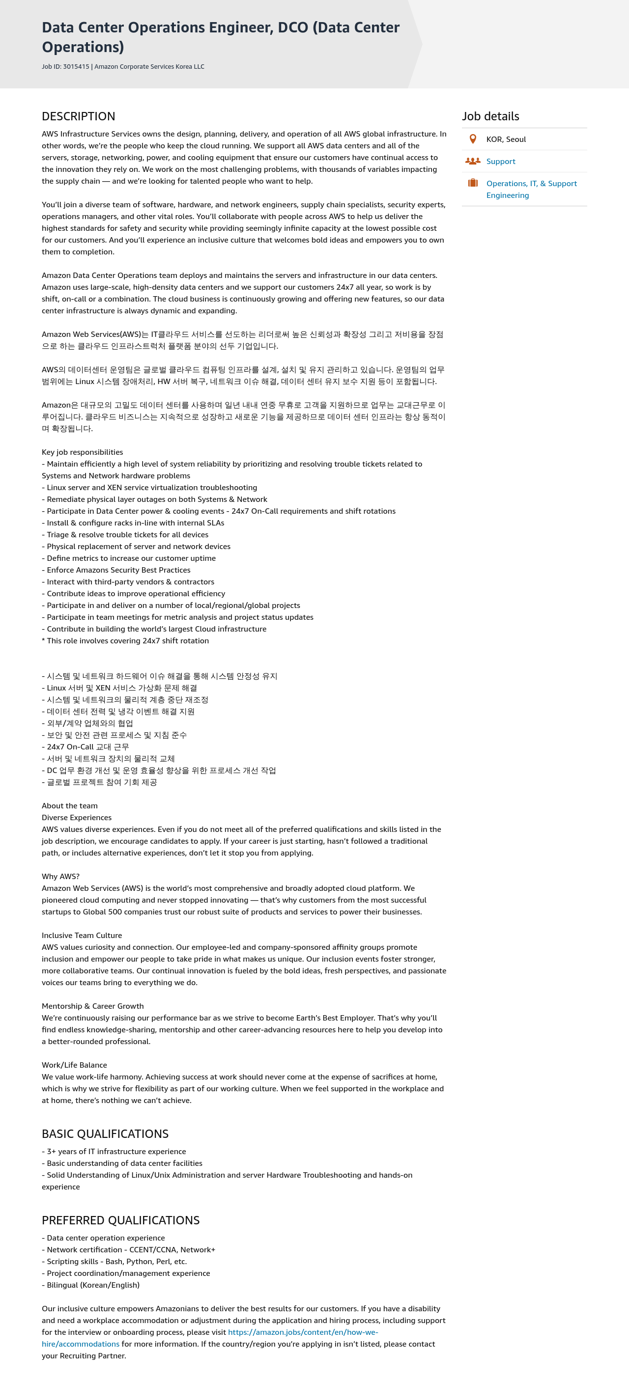 AWS Data Center Operations Engineer, DCO (Data Center Operations) 채용공고