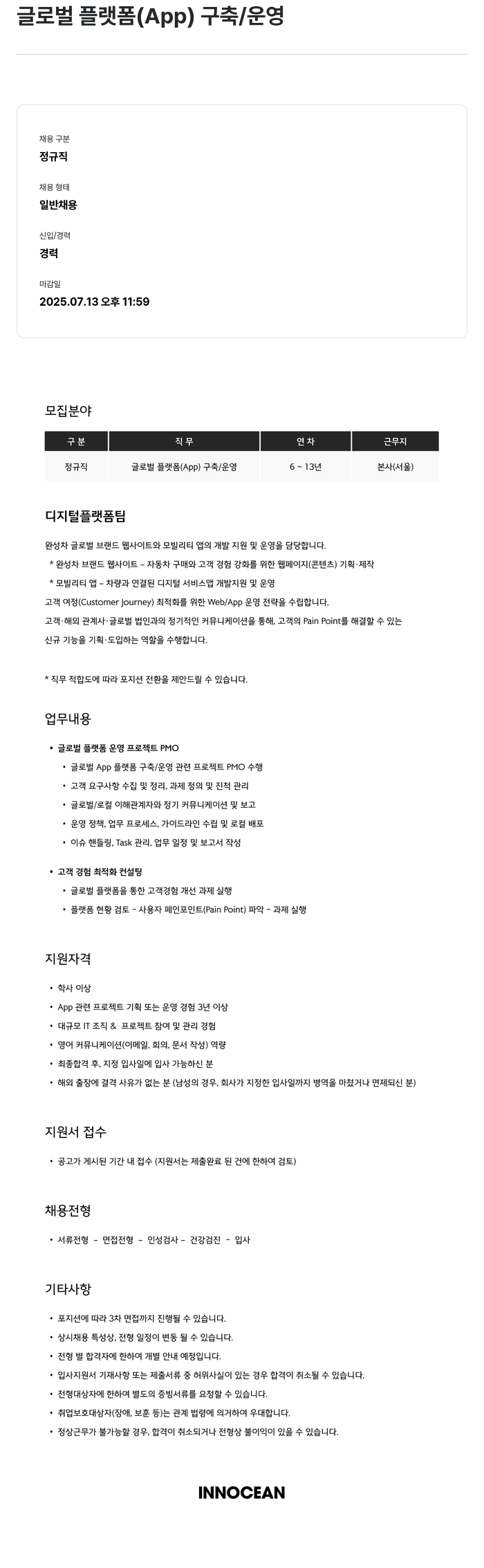이노션 글로벌 플랫폼 (App) 구축 / 운영 채용공고