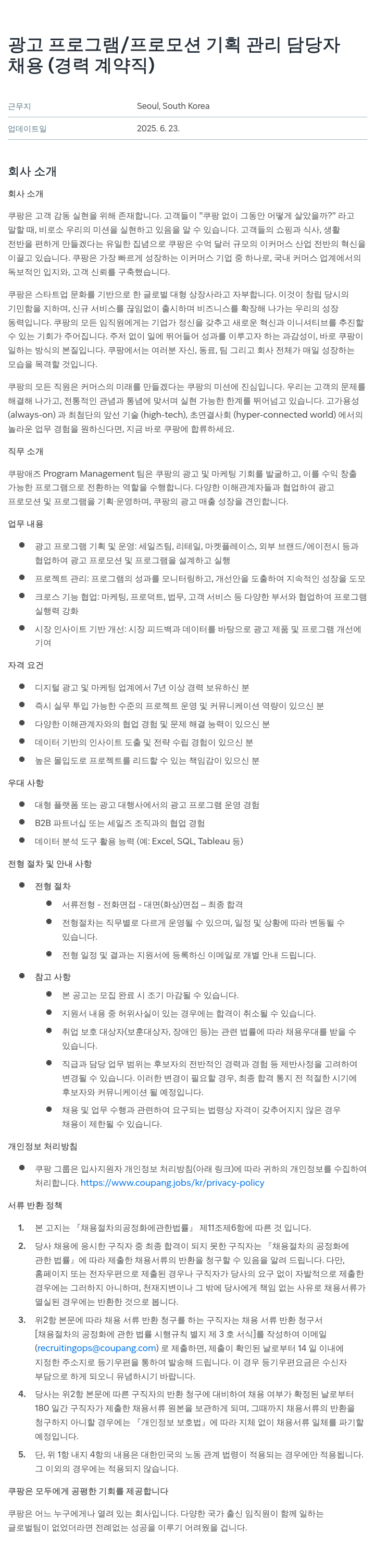 쿠팡 광고 프로그램 / 프로모션 기획 관리 담당자 채용 (경력 계약직) 채용공고
