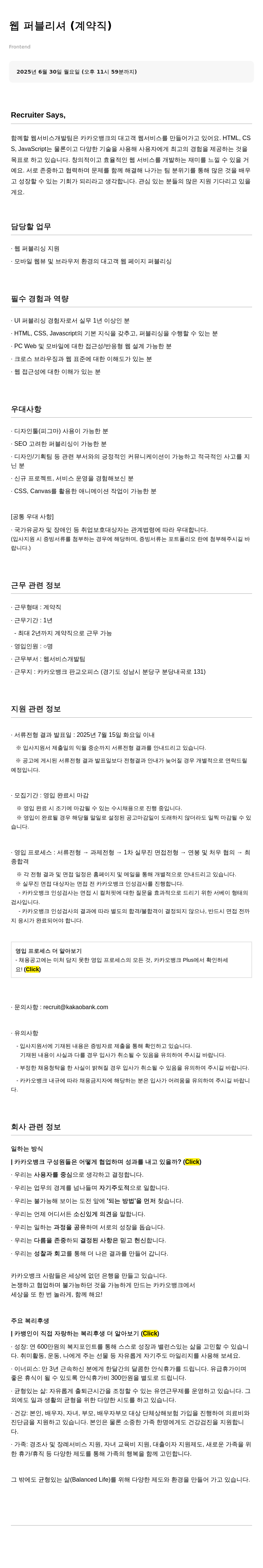 카카오뱅크 웹 퍼블리셔 (계약직) 채용 채용공고