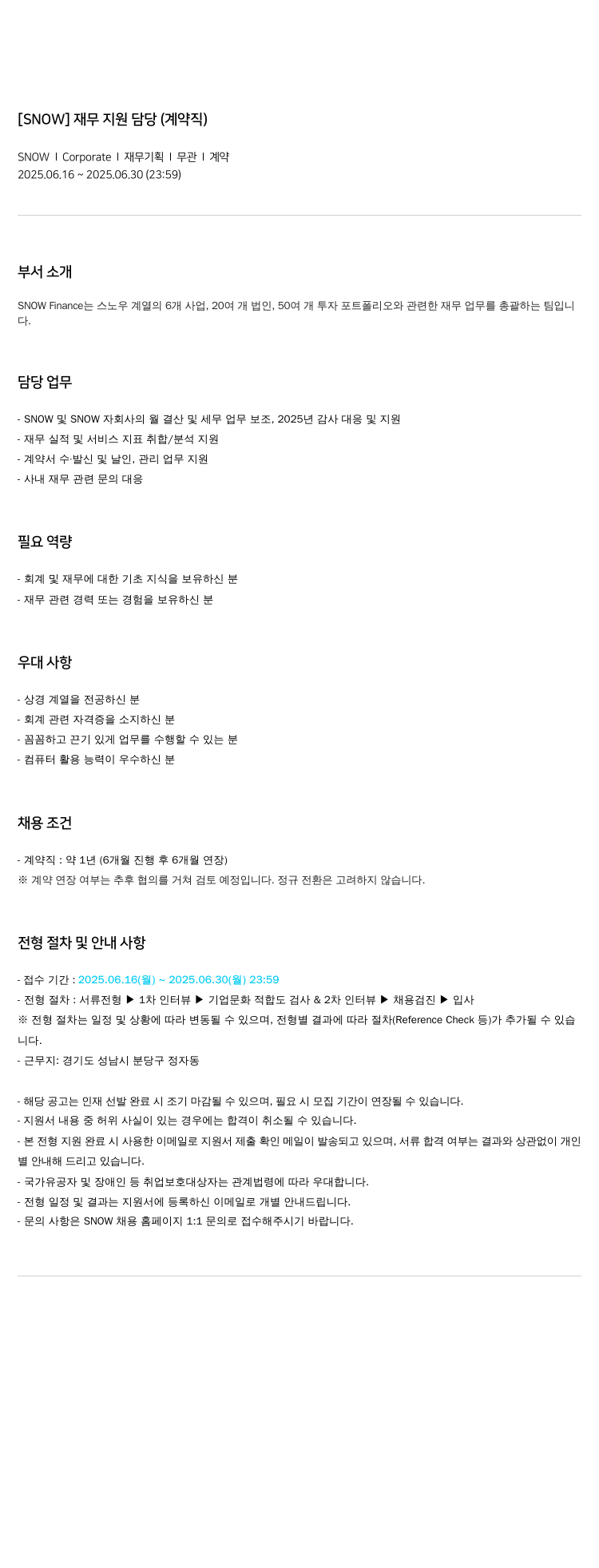 스노우 재무 지원 담당 (계약직) 채용공고
