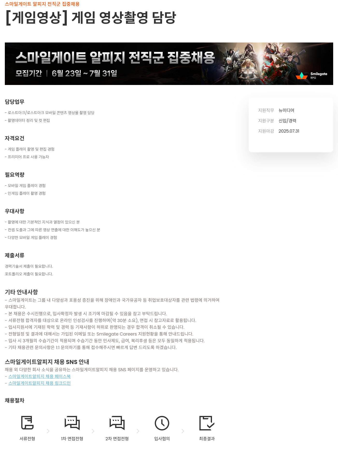 스마일게이트 알피지 (공고 제목 없음) 채용공고