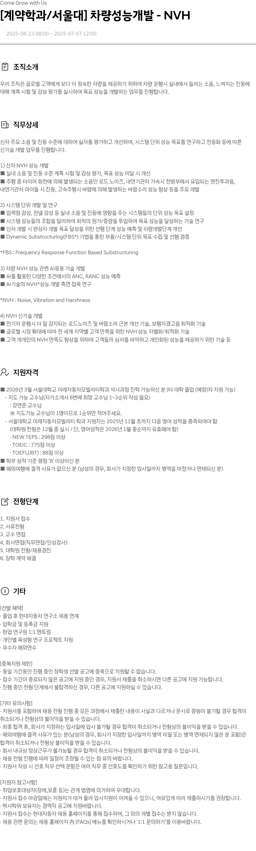 현대자동차 [계약 학과/서울대] 차량 성능 개발 - NVH 채용공고
