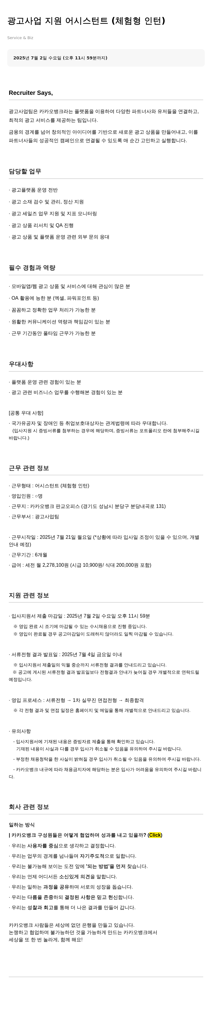 카카오뱅크 광고 사업 지원 어시스턴트 (체험형 인턴) 채용공고