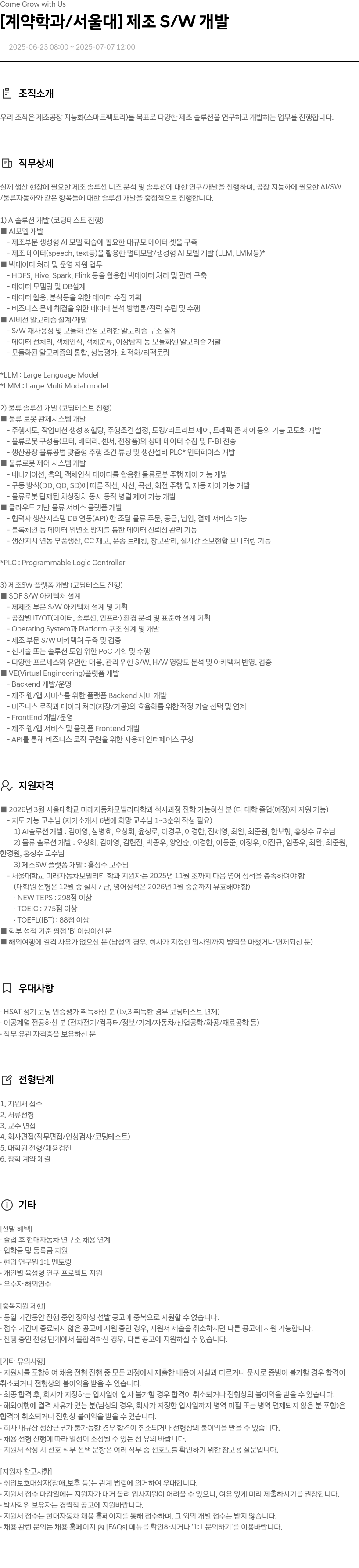 현대자동차 [계약 학과/서울대] 제조 S/W 개발 채용공고