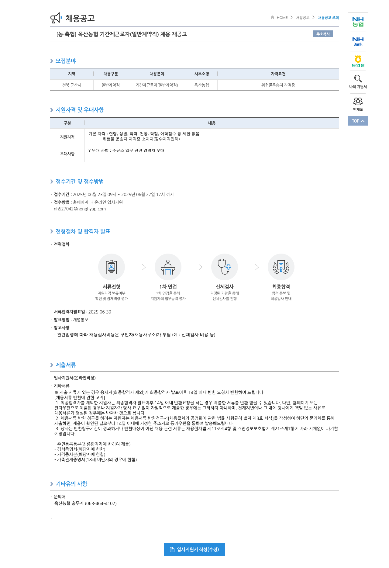 농업협동조합중앙회 옥산 농협 기간제 근로자(일반 계약직) 채용 재공고 채용공고
