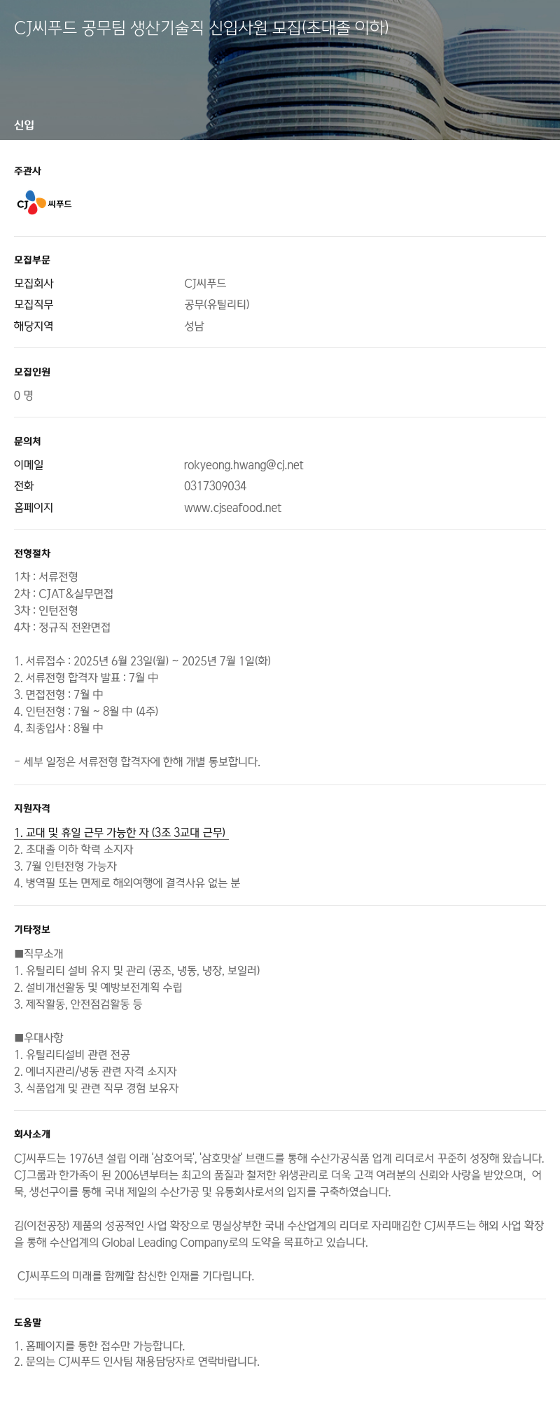 CJ씨푸드 CJ 씨 푸드 공무팀 생산 기술직 신입 사원 모집 (초대졸 이하) 채용공고