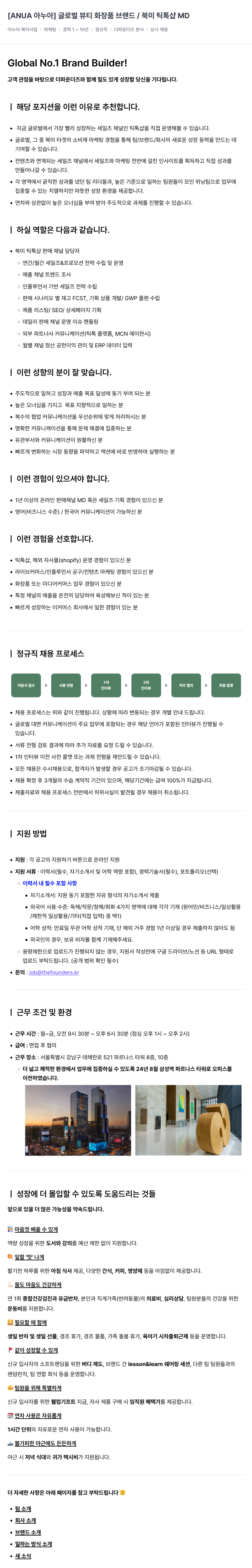 더파운더즈 [ANUA 아누아] 글로벌 뷰티 화장품 브랜드 / 북미 틱톡 샵 MD 채용공고