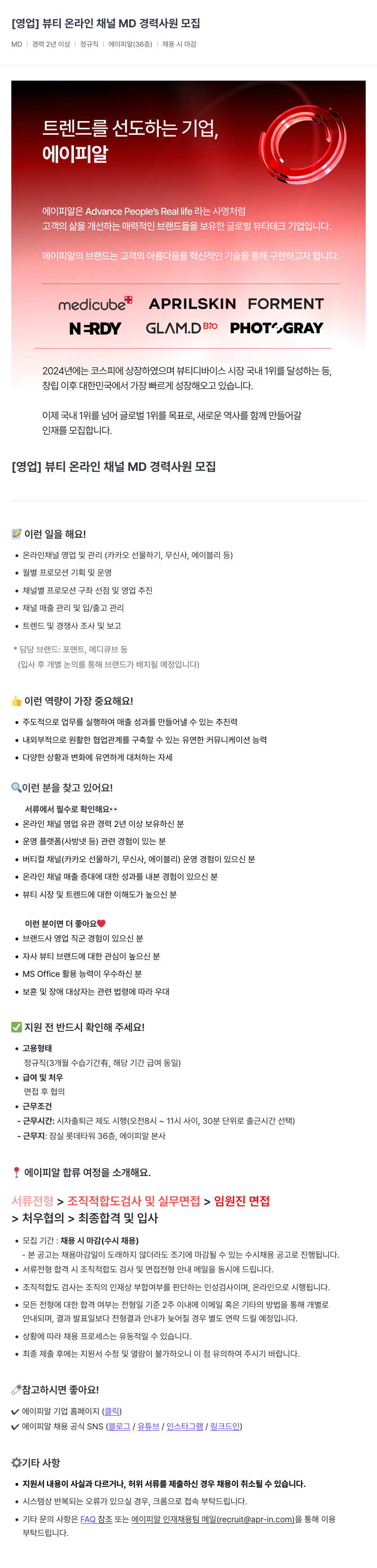 에이피알 [영업] 뷰티 온라인 채널 MD 경력 사원 모집 채용공고