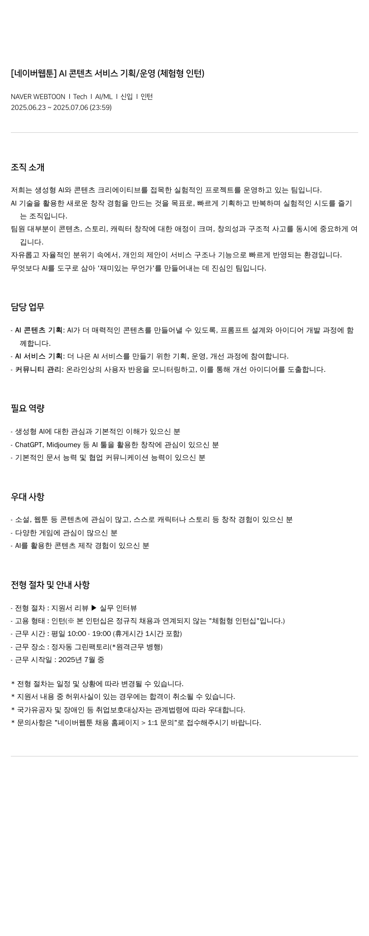 네이버웹툰 [네이버 웹툰] AI 콘텐츠 서비스 기획 / 운영 (체험형 인턴) 채용공고