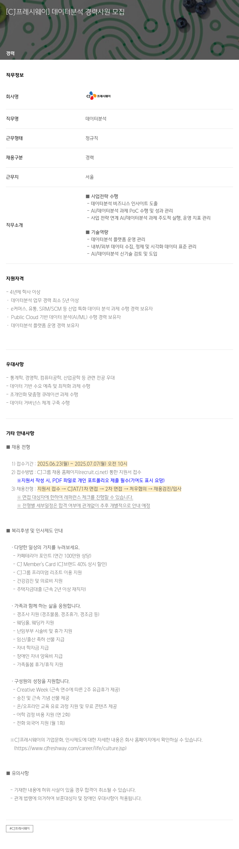 CJ프레시웨이 데이터 분석 경력 사원 모집 채용공고