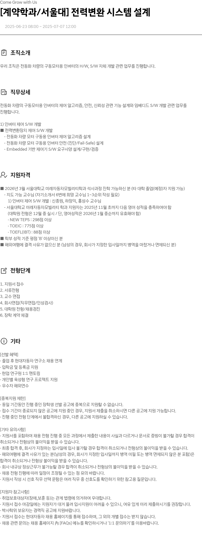 현대자동차 [계약 학과/서울대] 전력 변환 시스템 설계 채용공고