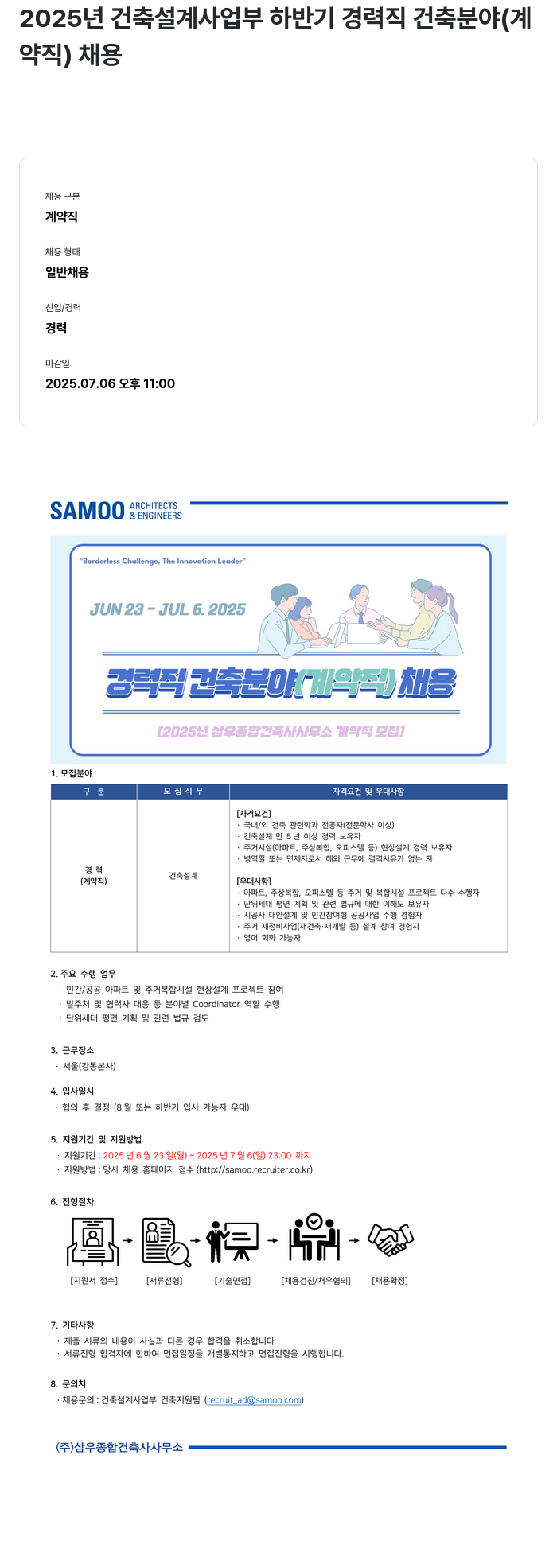 삼우종합건축사사무소 2025년 건축 설계 사업부 하반기 경력직 건축 분야(계약직) 채용 채용공고