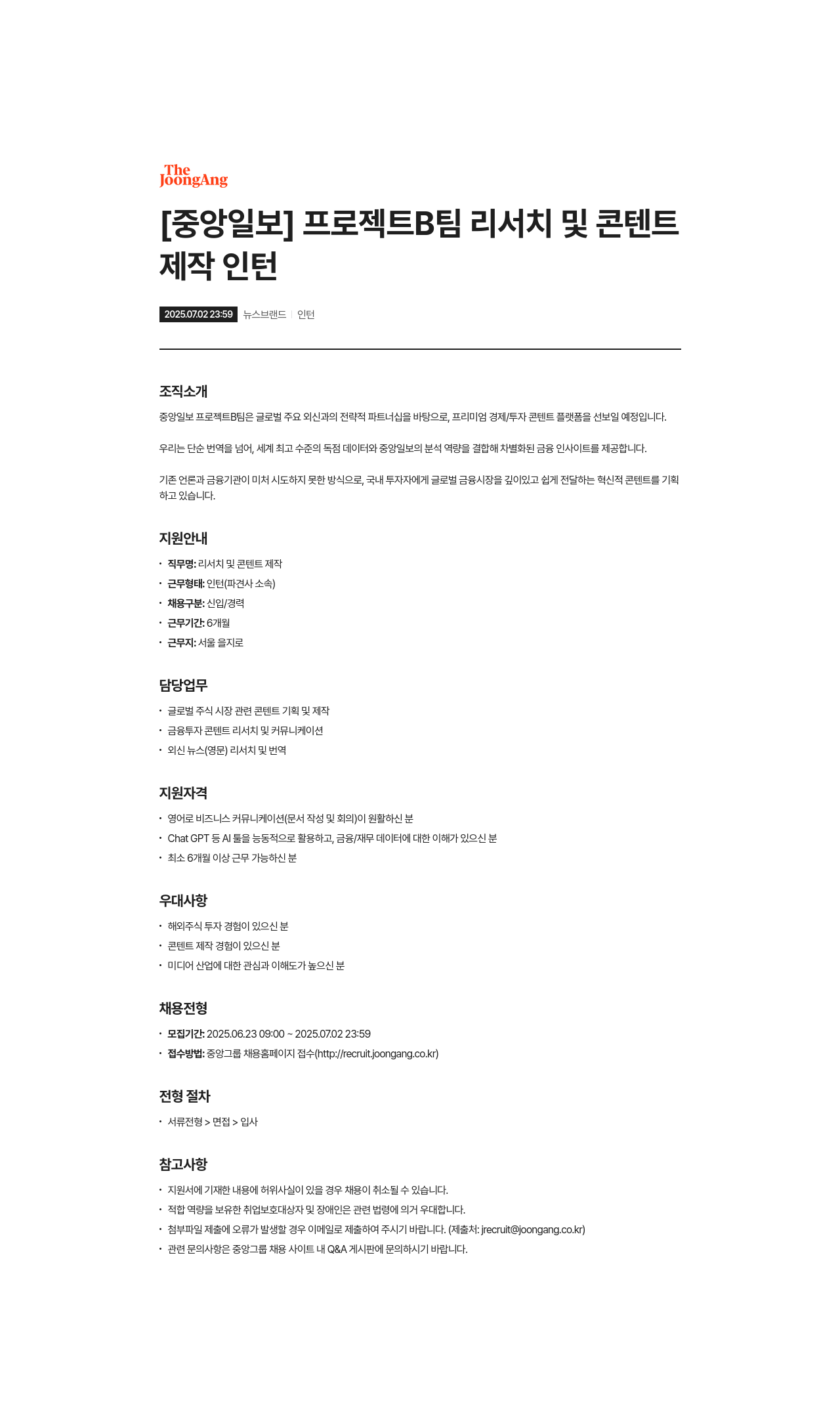 중앙일보 프로젝트 B 팀 리서치 및 콘텐트 제작 인턴 채용공고
