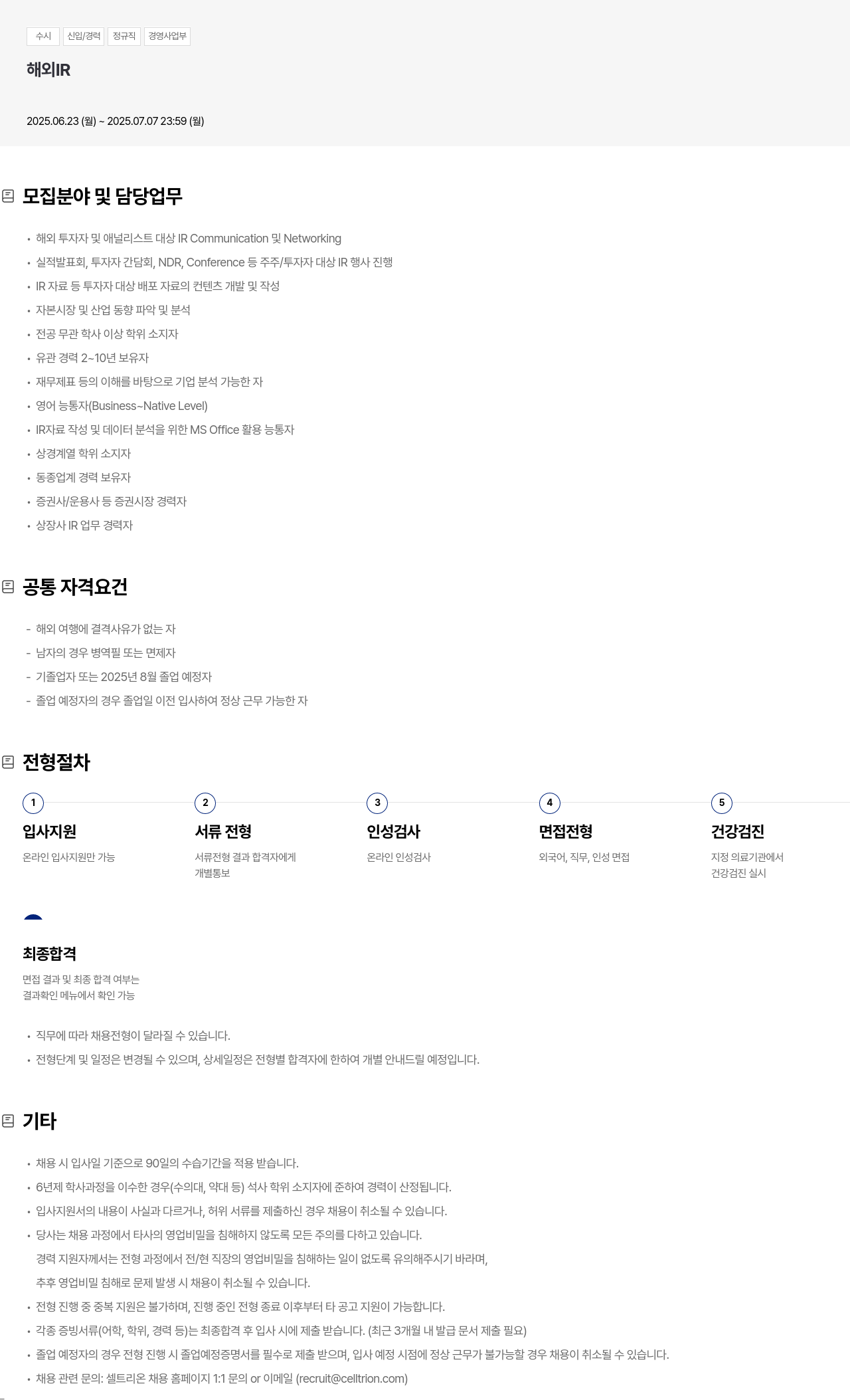 셀트리온 수시 신입 / 경력 정규직 경영 사업부 해외 IR 채용공고