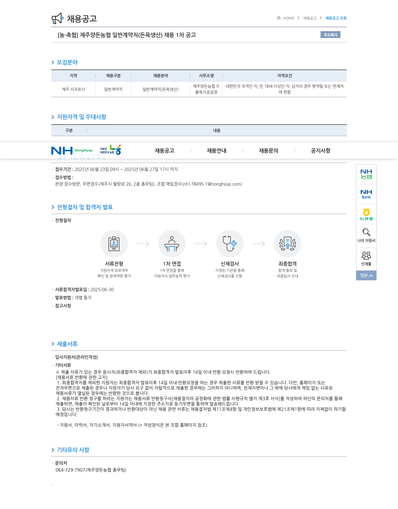농업협동조합중앙회 제주 양돈 농협 일반 계약직 (돈육 생산) 채용 1차 공고 채용공고